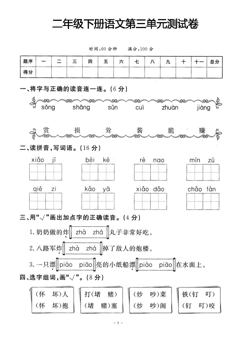 二年級下冊語文第三單元測試卷(4)