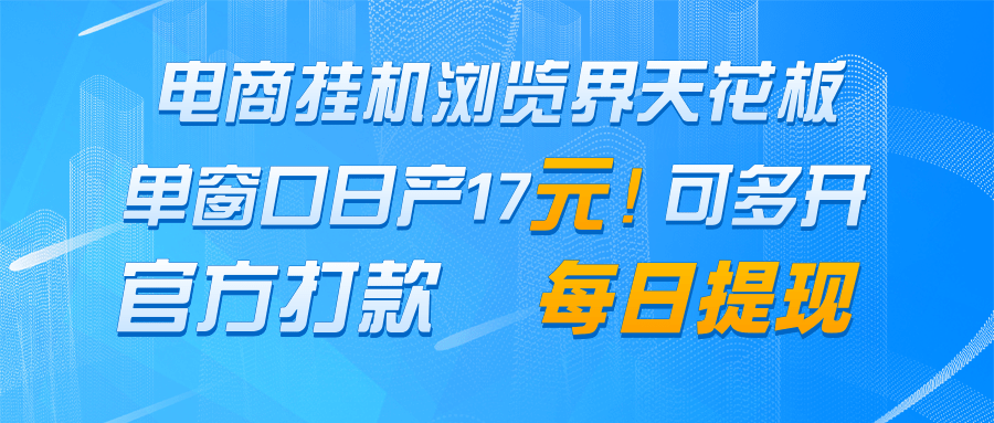 電商掛機(jī)瀏覽界天花板 單窗口日收益17+ 每日提現(xiàn) 官方打款