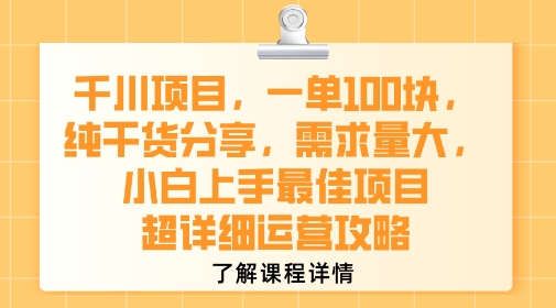 千川項目，一單1張，純干貨分享，需求量大，小白上手最佳項目，超詳細運營攻略