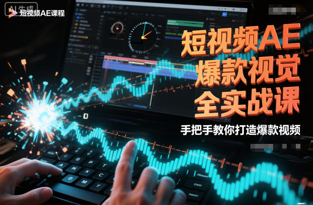 短視頻AE爆款視覺全實戰課，手把手教你打造爆款視頻