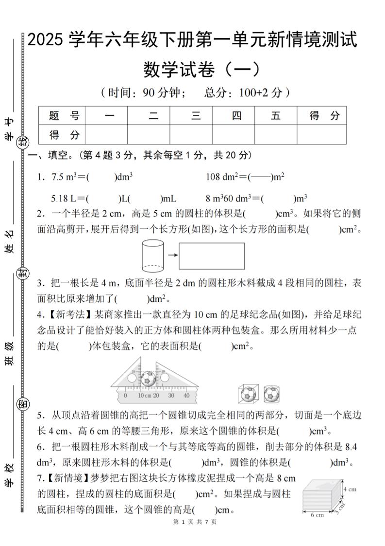 【北師大】2025學年六年級下冊數學第一單元新情境測試(一)