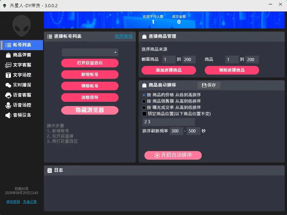『高端精品』外面收費1688的最新外星人抖音快手淘寶帶貨語音直播助手，無人直播必備神器『直播助手+使用教程』