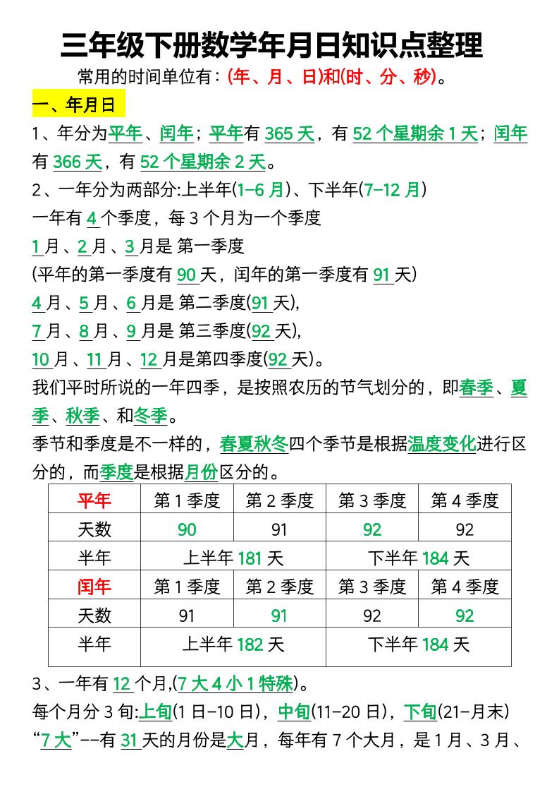 三下數學年月日知識點整理