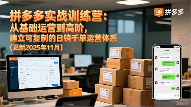 拼多多實戰(zhàn)訓練營：從基礎運營到高階，建立可復制的日銷千單運營體系(更新11月