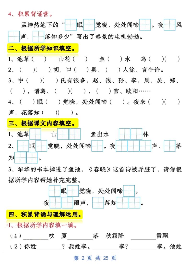 【專項】新一下語文試卷常考課文內容與積累運用1-4單元(25頁)