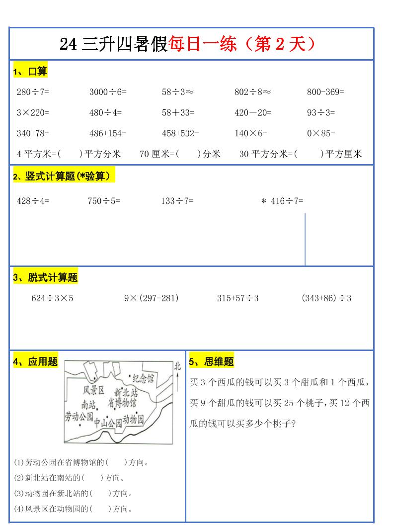 【新版】三升四暑假作業(yè)三下數(shù)學(xué)每日一練-30天