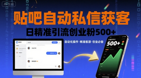 貼吧自動(dòng)私信獲客，日精準(zhǔn)引流創(chuàng)業(yè)粉500+