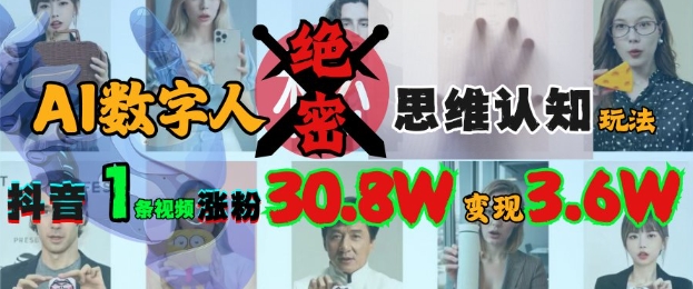AI數字人絕密思維認知玩法，抖音1條視頻漲粉30.8W，變現過W