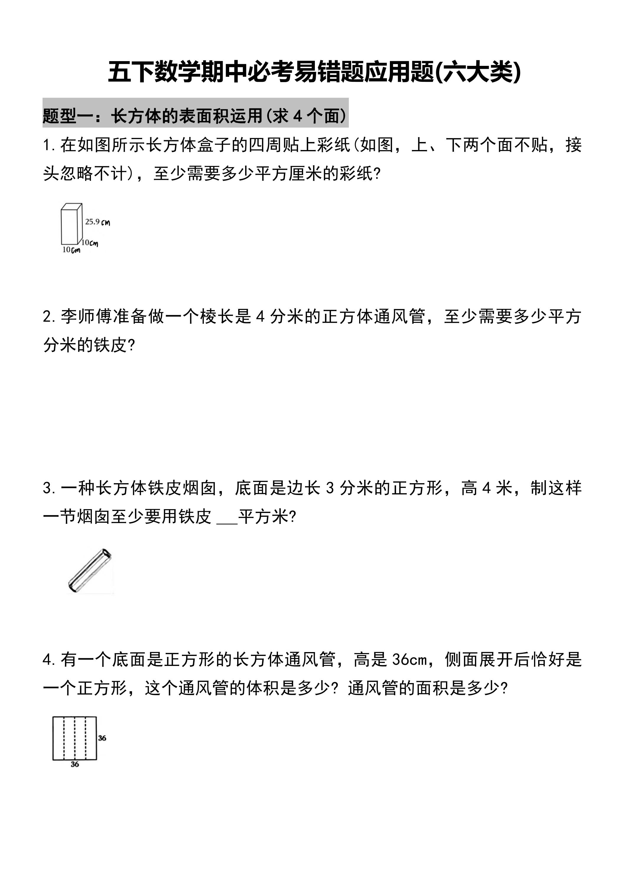 五年級下冊數學必考易錯題型匯總(六大類）17頁