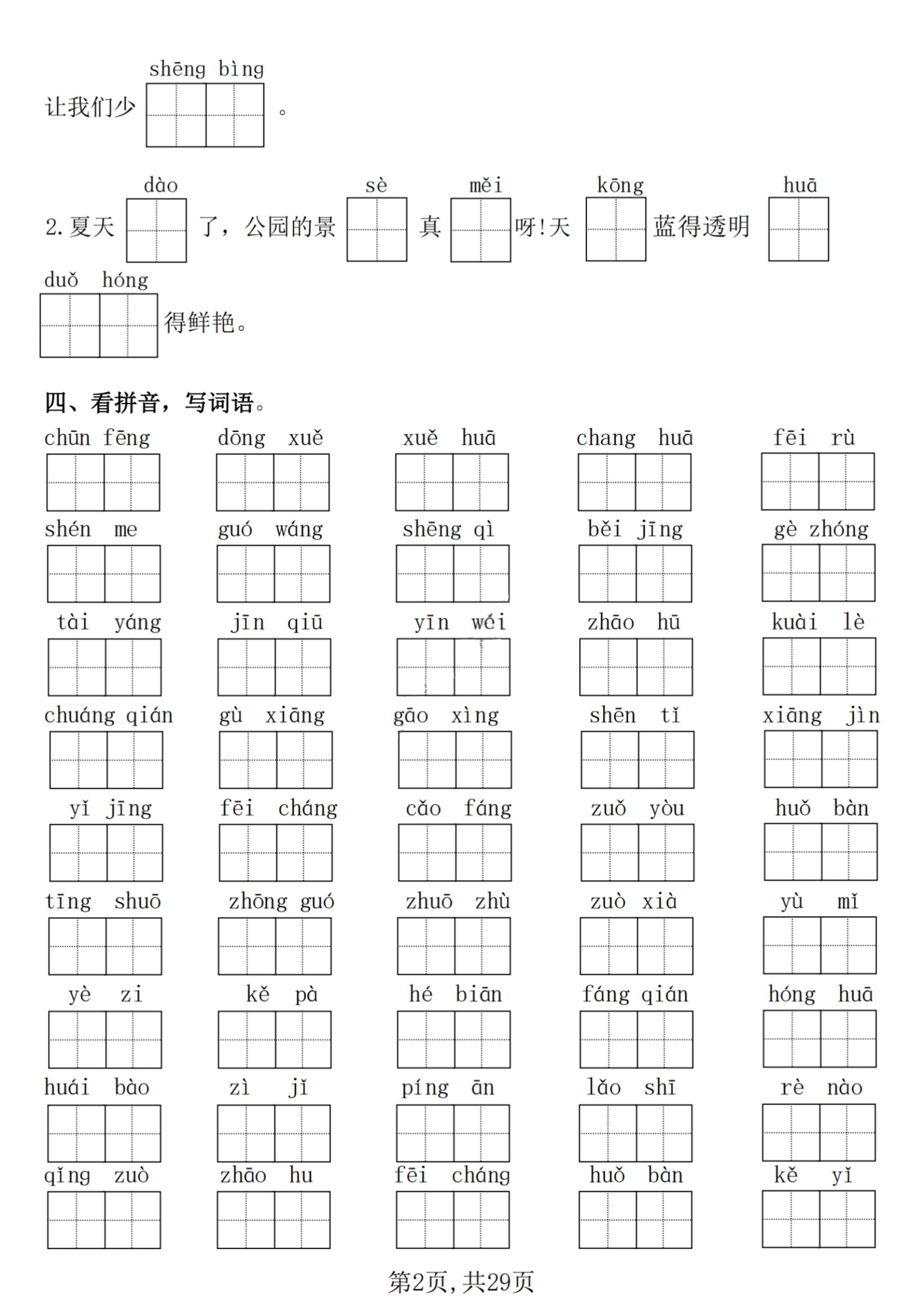 【25學(xué)年-期末復(fù)習(xí)常考七大重點題型專項練習(xí)29頁】一下語文