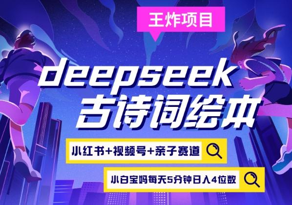 deepseek+小紅書視頻號(hào)+古詩(shī)詞繪本，親子賽道，高端寶媽粉，起號(hào)快每天五分鐘，日入四位數(shù)