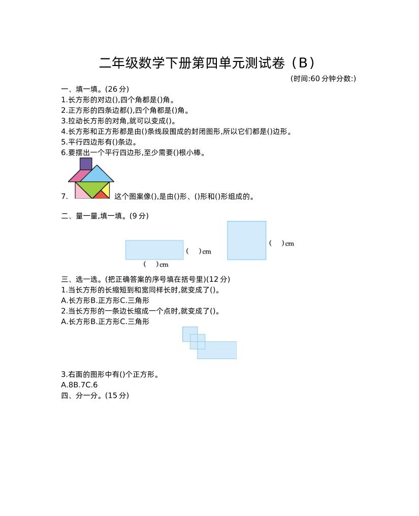 二下西師版數(shù)學(xué)第四單元測試卷-2