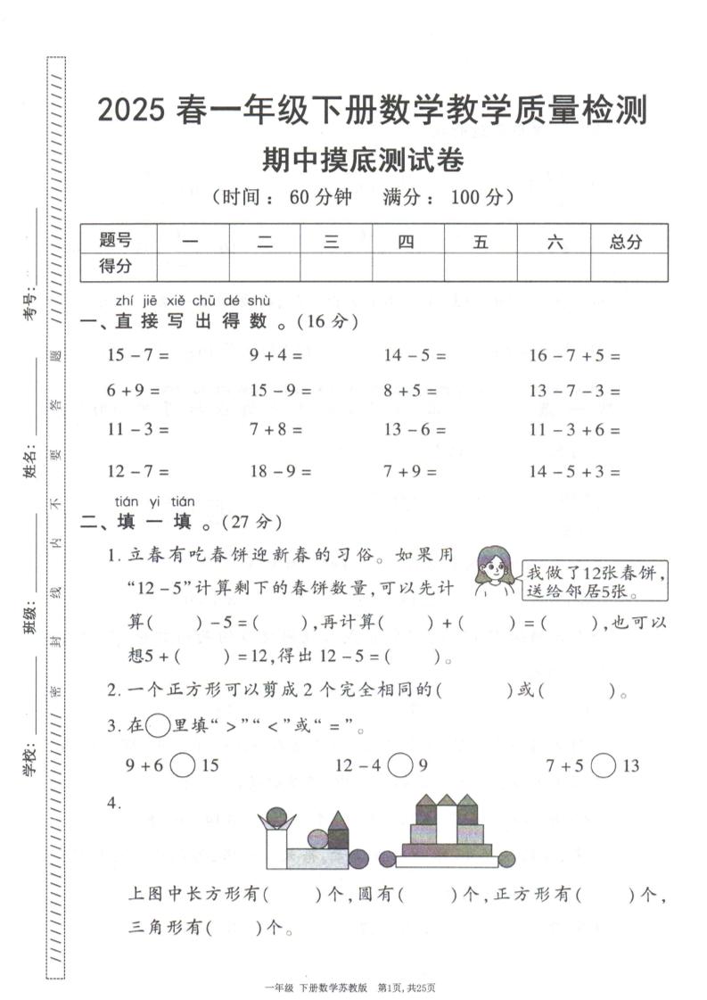 25春蘇教一下數學期中試卷5套26頁