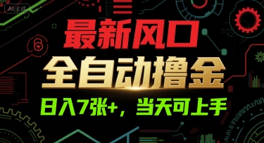 最新風口，全自動擼金，日入7張+，當天可上手【揭秘】
