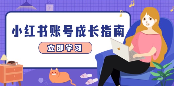 小紅書賬號成長指南，爆款選題+精準定位+數據分析，系統提升賬號變現能力