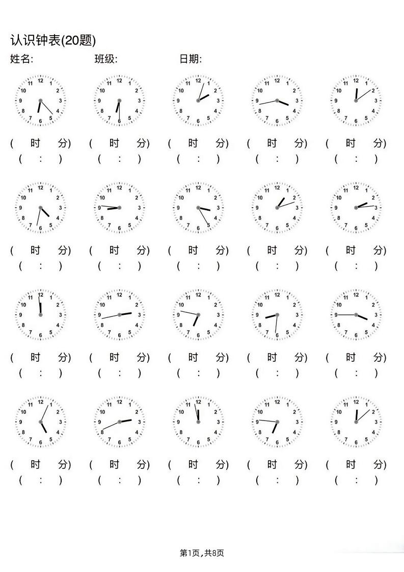 二年級數學下冊認識鐘表(20題)每日一練(無答案)