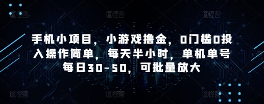 手機小項目,小游戲擼金,0門檻0投入操作簡單,每天半小時,單機單號每日30-50,可批量放大