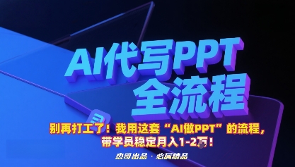 別再打工了！我用這套“AI做PPT”的流程，帶學(xué)員穩(wěn)定月入1-2W！