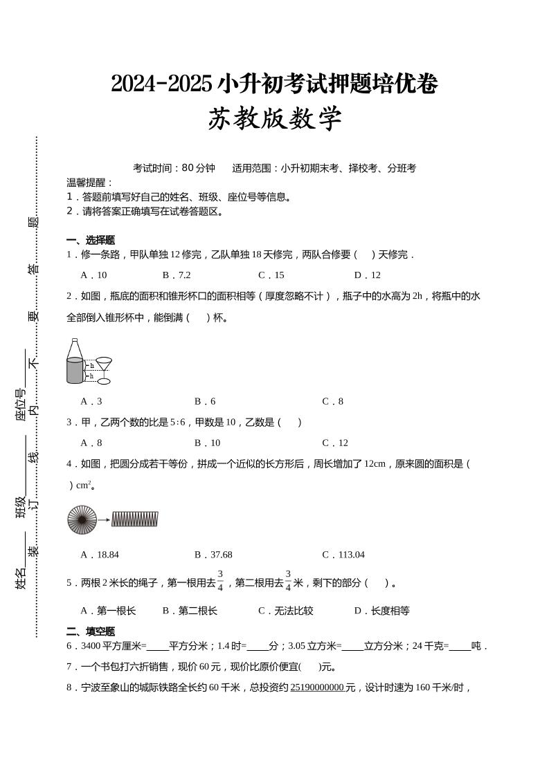(小升初數學)2024-2025小升初考試押題培優卷蘇教版A4版