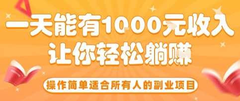 操作簡單適合所有人的副業項目，一天能有10張收入，讓你輕松“躺賺”【揭秘】