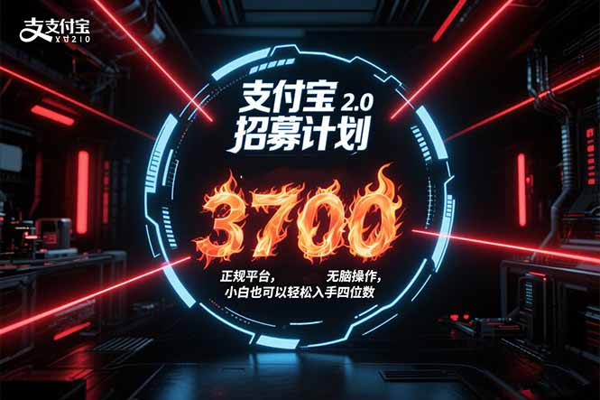 支付寶2.0招募計劃 單號3700， 正規平臺保姆級玩法無腦操作，  小白也...
