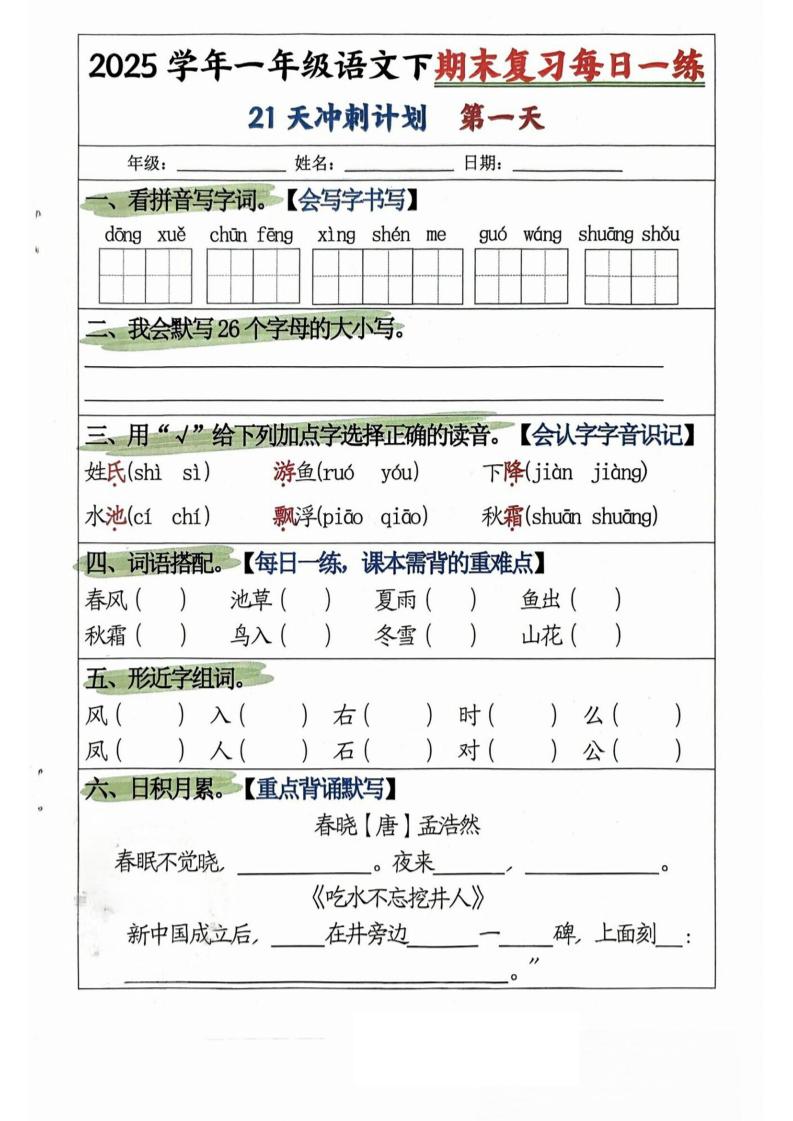 25學年一下語文期末復習每日一練21天沖刺計劃(21頁)