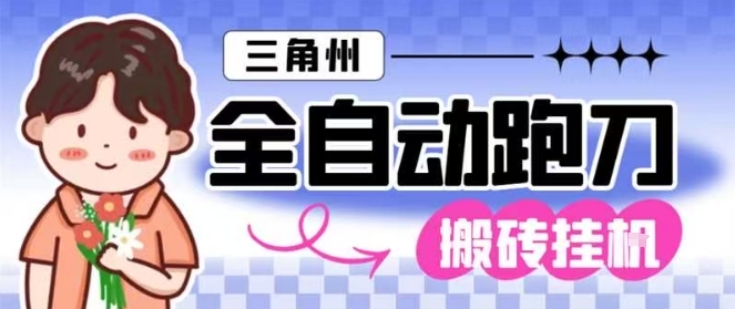 三角洲全自動(dòng)跑刀掛G玩法矩陣操作單窗口日產(chǎn)一千萬哈夫幣月收益1W+【揭秘】