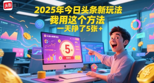 2025年今日頭條新玩法，我用這個方法，一天掙了5張+