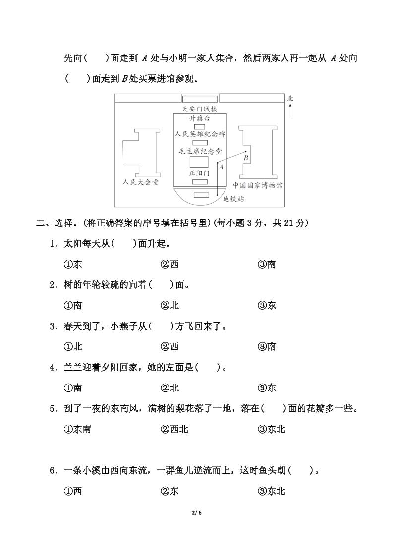 蘇教版二年級下冊數學第三單元《認識方向》測試卷(含答案6頁)