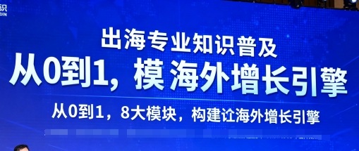 出海專業知識普及,從0到1,8大模塊構建你的海外增長引擎