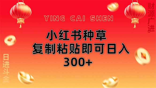 小紅書種草無腦操作復制粘貼即可日入300+
