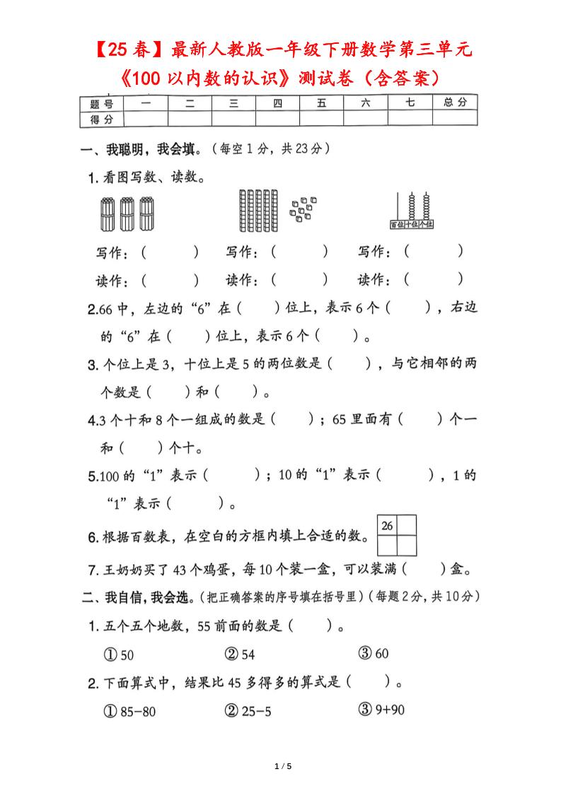 25春人教版一下數學第三單元《100以內數的認識》測試卷(含答案)