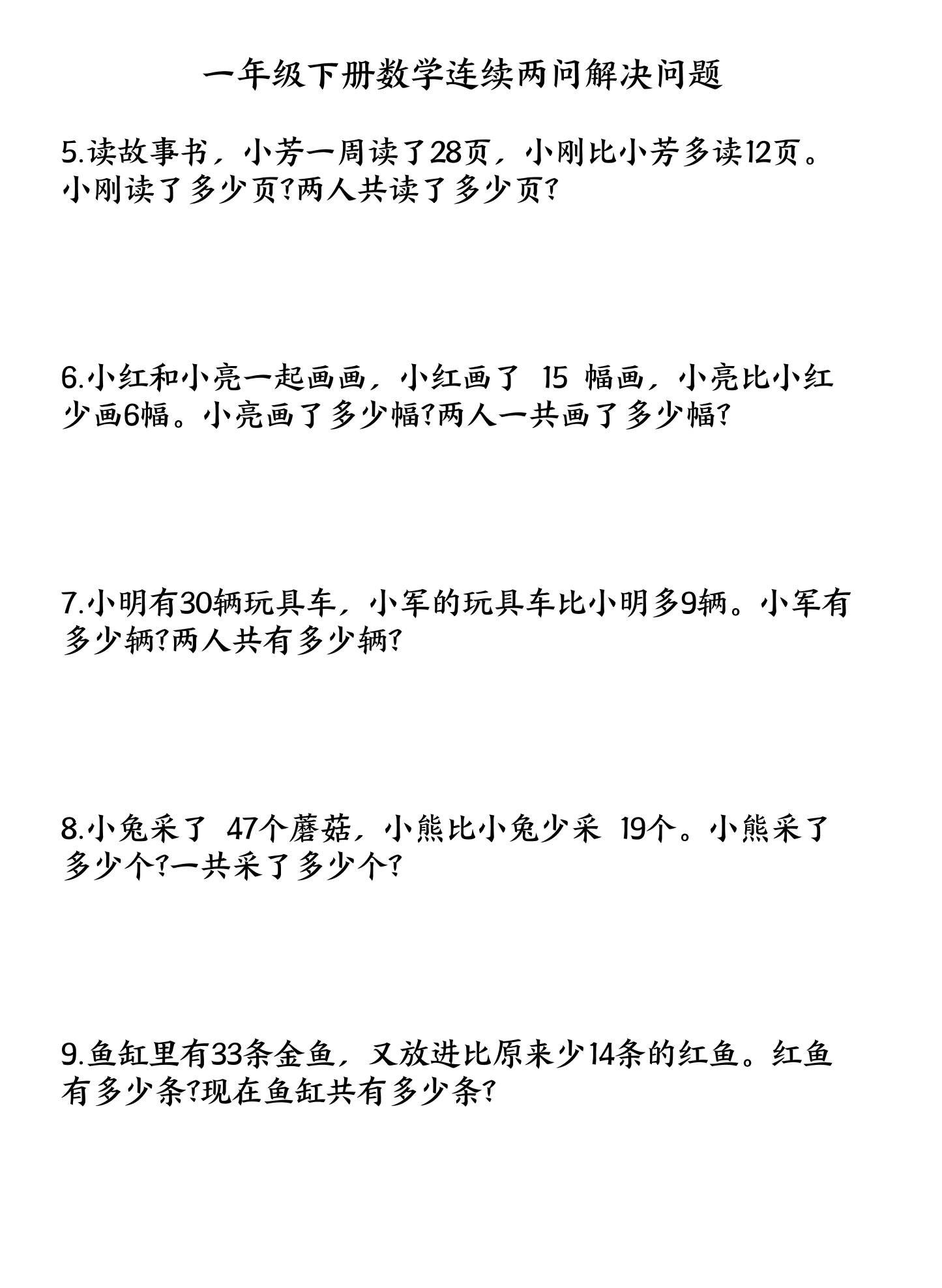 一下數學連續兩問解決問題專項練習4頁