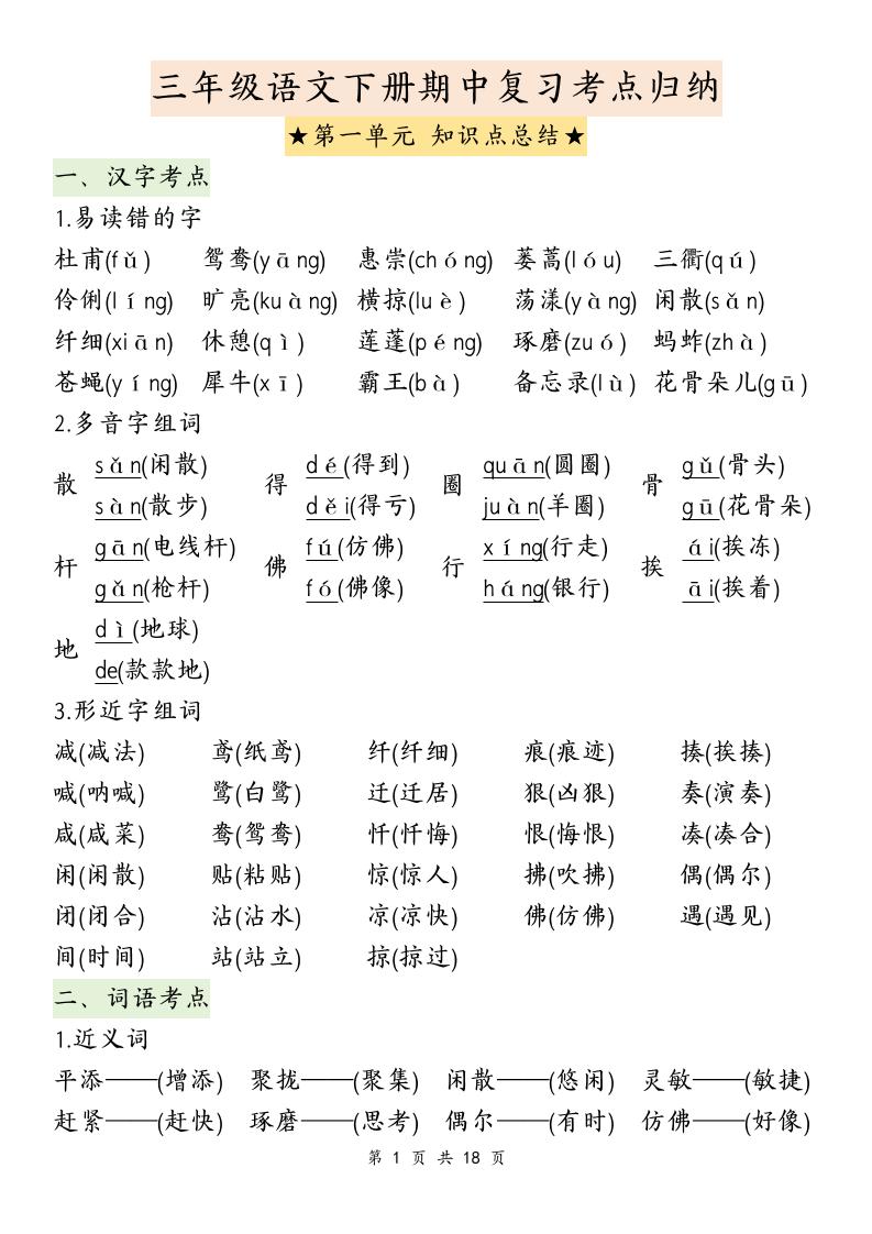三下語文期中復習1-4單元知識點總結