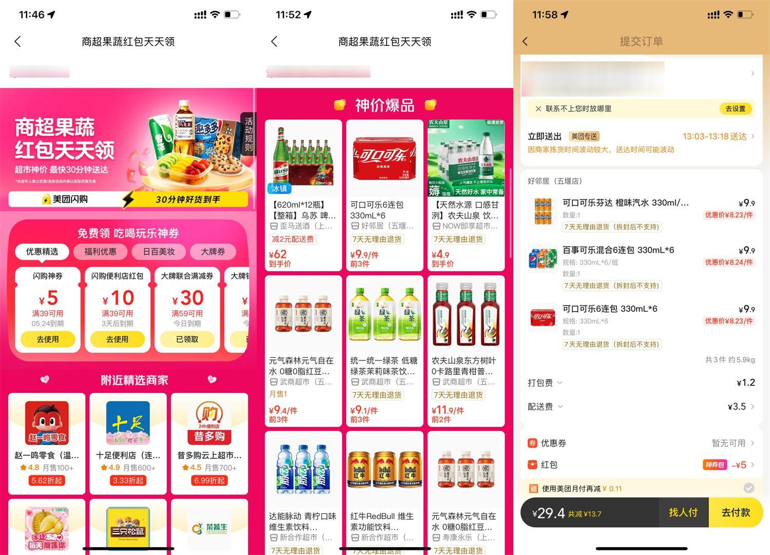 美團天天閃購領便利店大紅包-趣奇資源網(wǎng)-第5張圖片 美團天天閃購領便利店大紅包