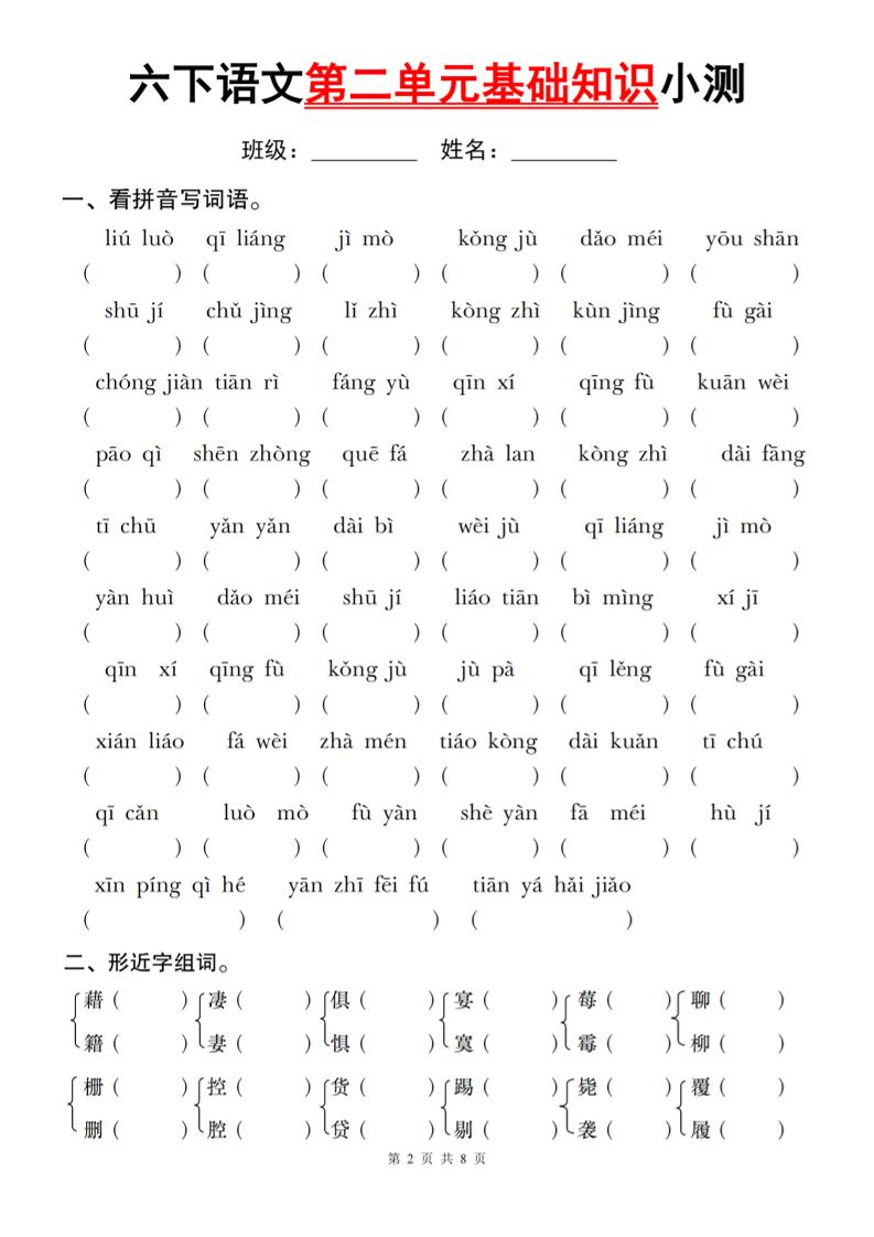 六下語文第二單元基礎知識小測