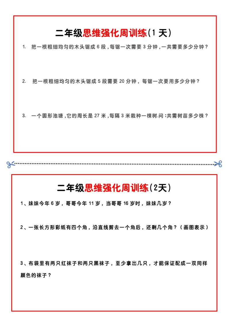 二年級下冊數學思維題周訓練小紙條-高清無水印完整版本