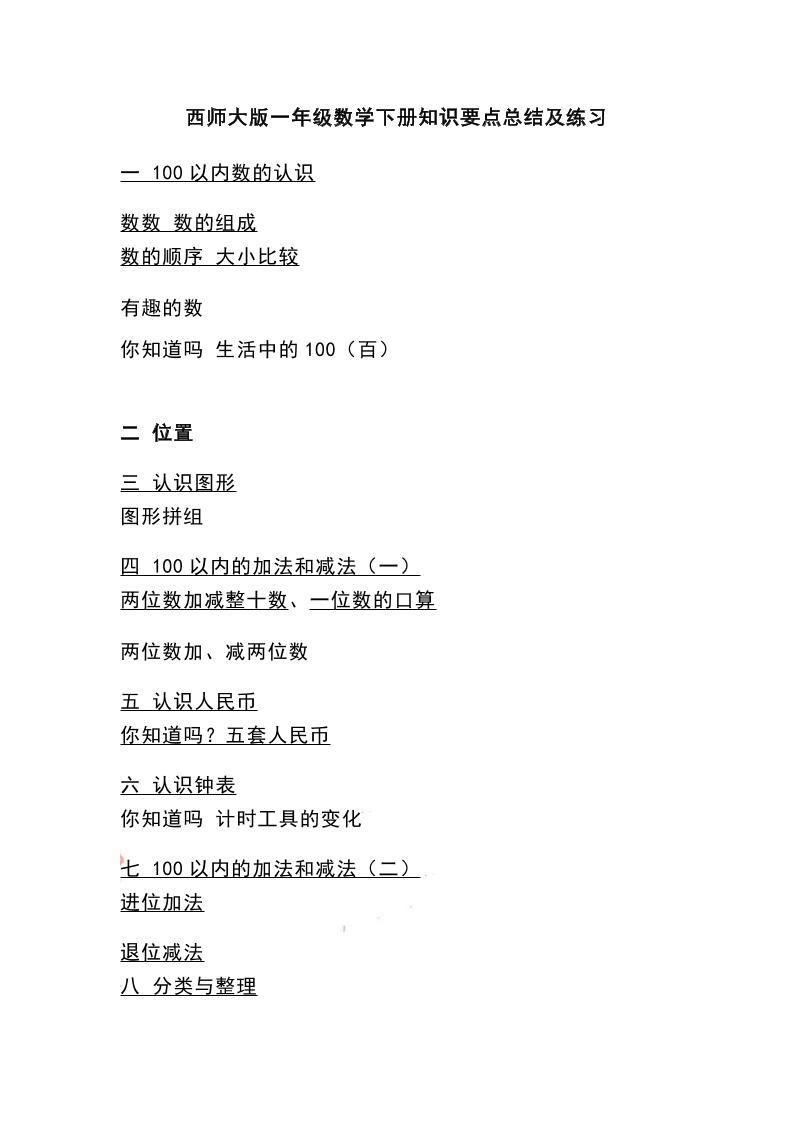 一下西師大版數學知識要點總結及練習