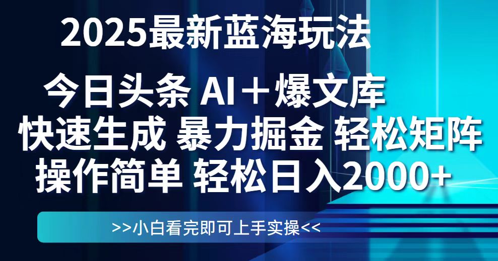 今日頭條2025最新藍海玩法，思路簡單，復制粘貼，輕松實現矩陣日入2000+