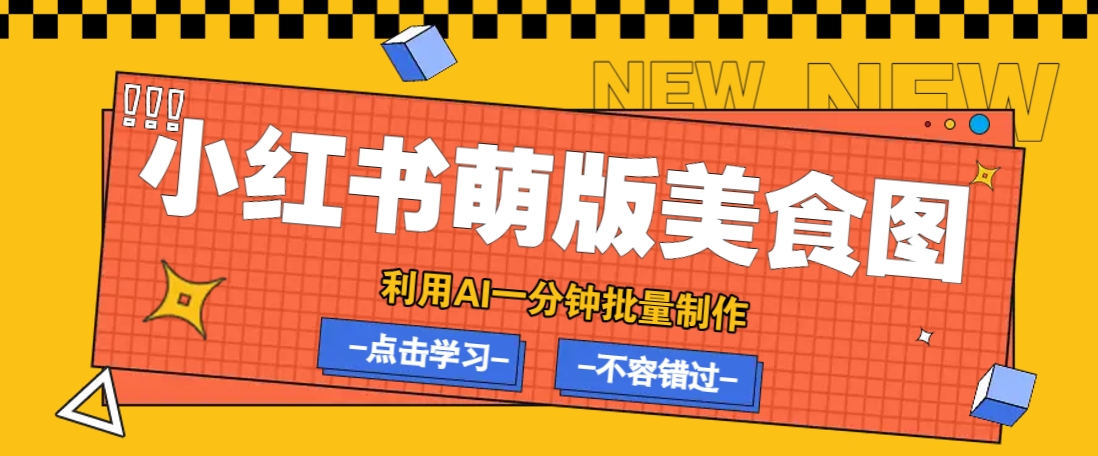 利用DeepSeek+飛書+即夢，輕松批量制作小紅書萌版美食筆記，下個小紅書爆款就是你