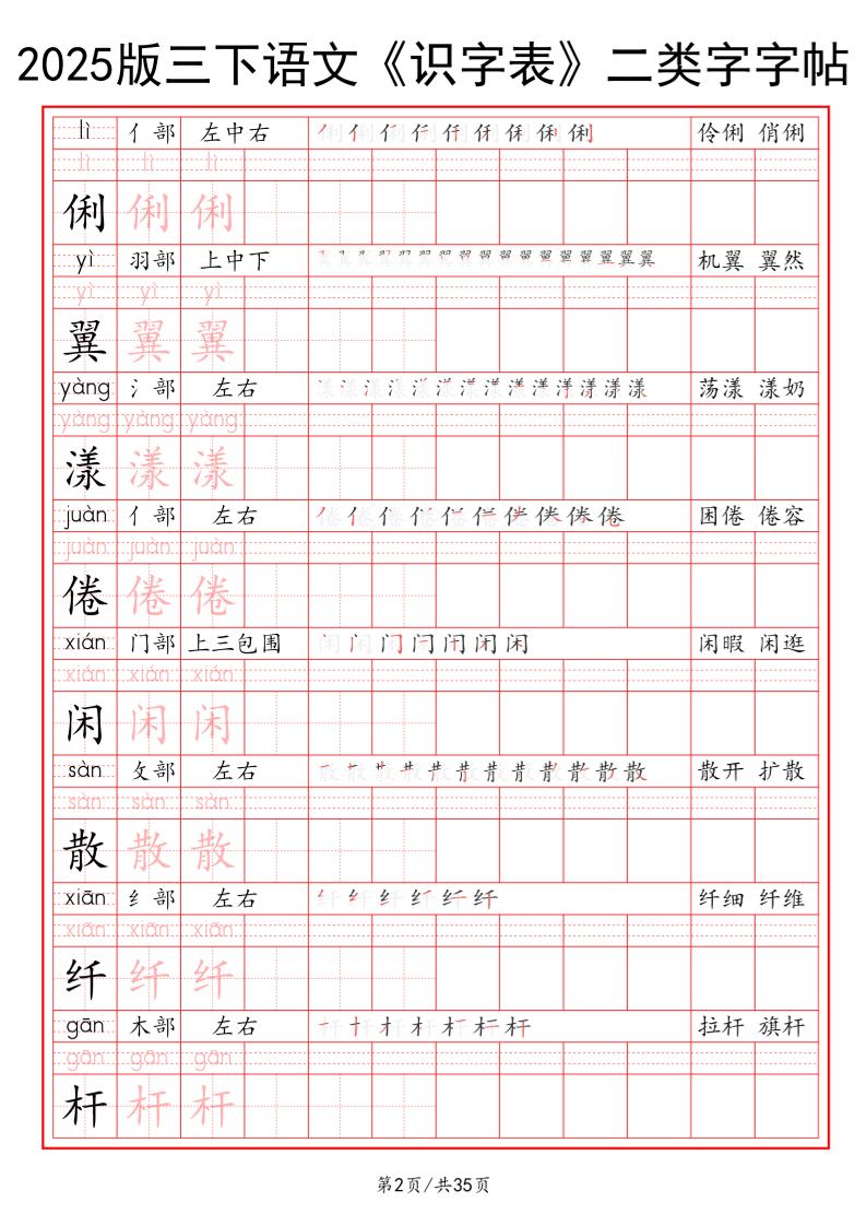 25版三下語文《識字表》二類字字帖35頁