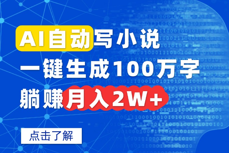 AI自動寫小說，一鍵生成100萬字，躺賺月入2W+