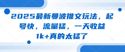 2025最新曼波推文玩法，起號快，流量猛，一天收益1k+真的太猛了