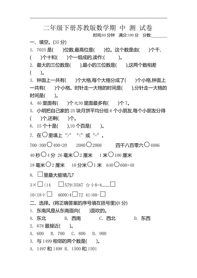二下蘇教版數學期中考試試卷-4