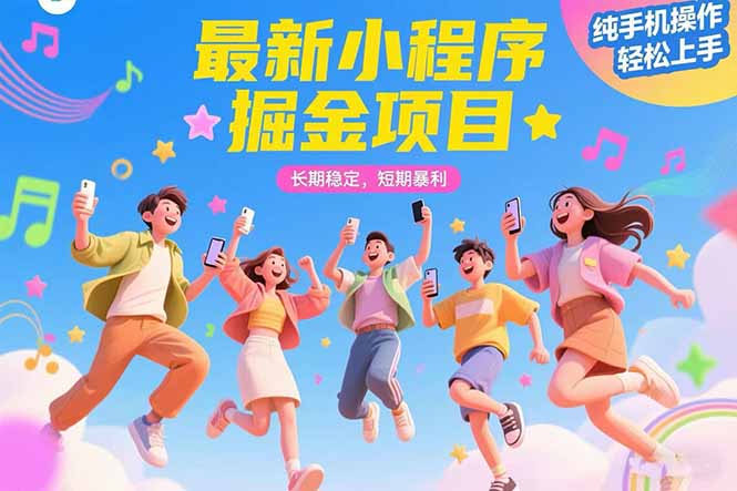 最新小程序掘金項目 長期穩(wěn)定 短期暴利 純手機操作  輕松上手！！！
