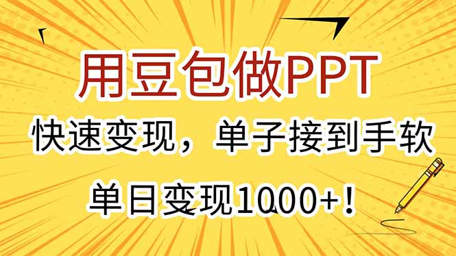 用豆包做PPT，快速變現，單子接到手軟，單日變現1000+！