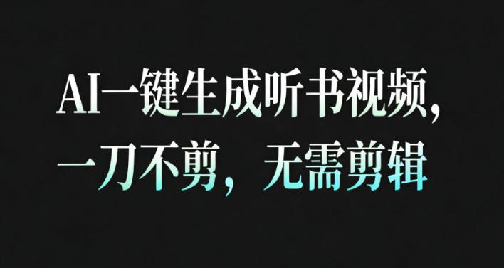 AI一鍵生成安睡療愈視頻，30S一條制作一條視頻，一刀不剪，無需剪輯，完播率超高，帶貨帶書杠杠的！