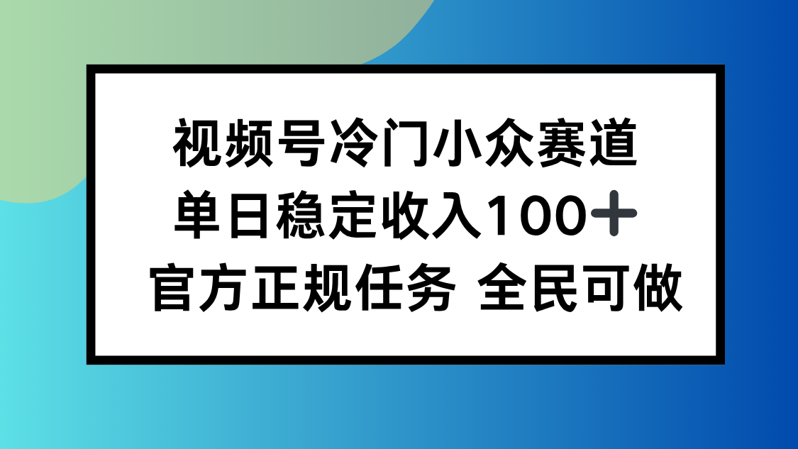 視頻號小眾賽道，單日穩(wěn)定收入100+，適合所有人