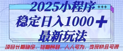 2025小程序穩定日入1k，最新玩法項目長期穩定，短期是利，人人可為，變現快且可觀【揭秘】