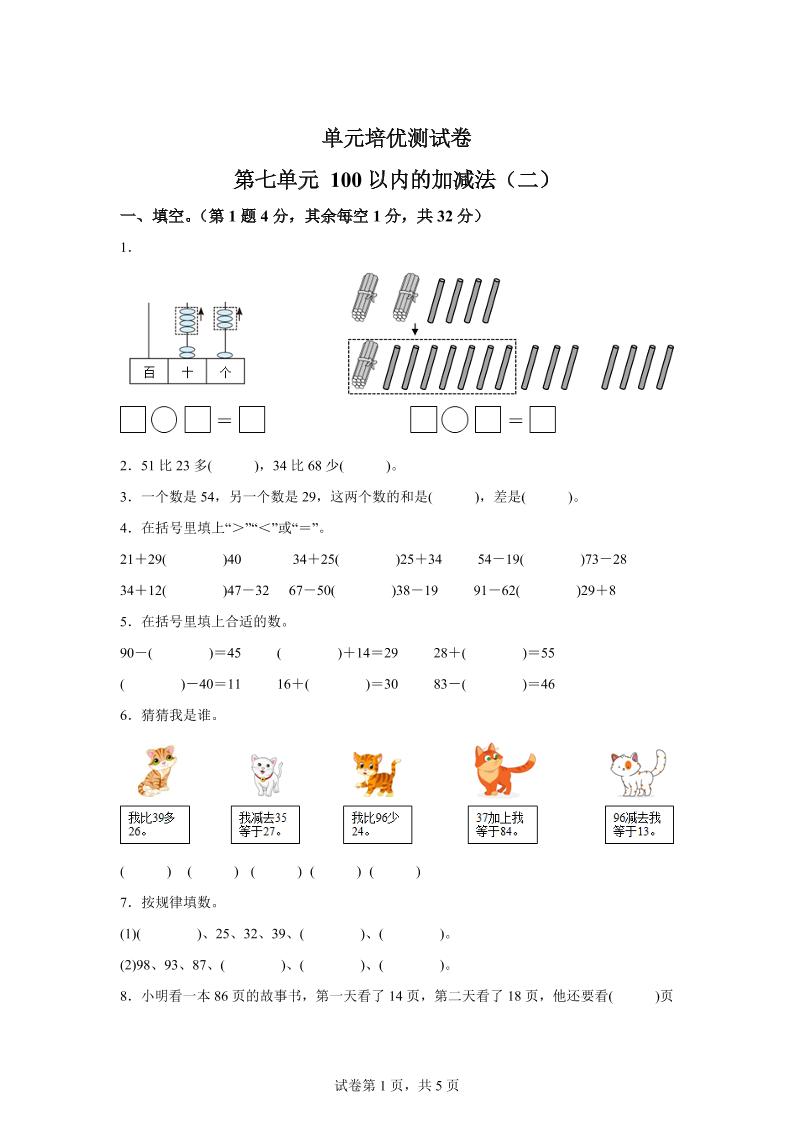青島63版數(shù)學一年級下冊第七單元《100以內(nèi)的加減法(二)》單元測試卷
